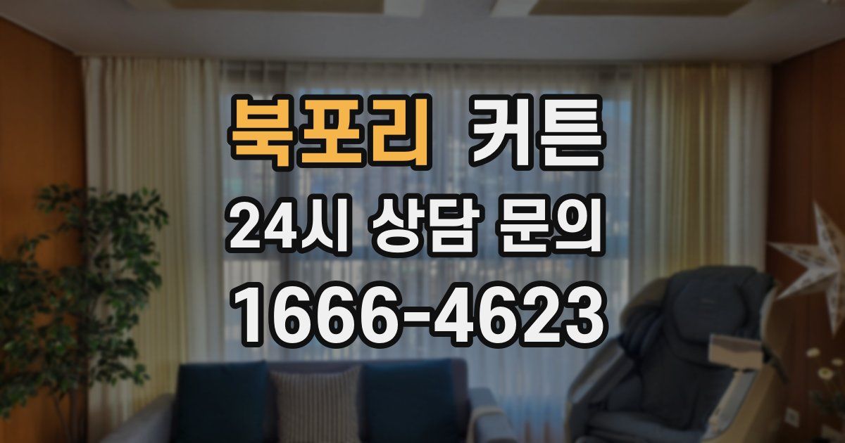 북포리 커튼