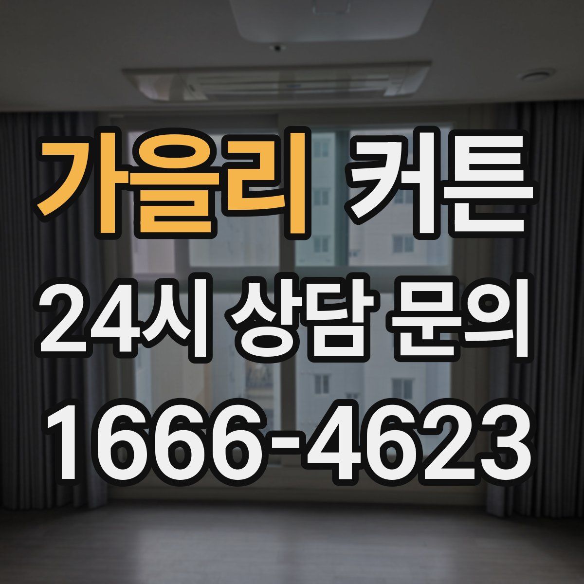가을리 커튼
