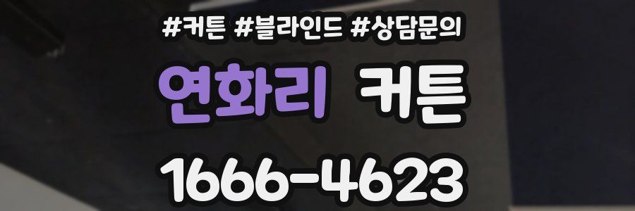 연화리 커튼