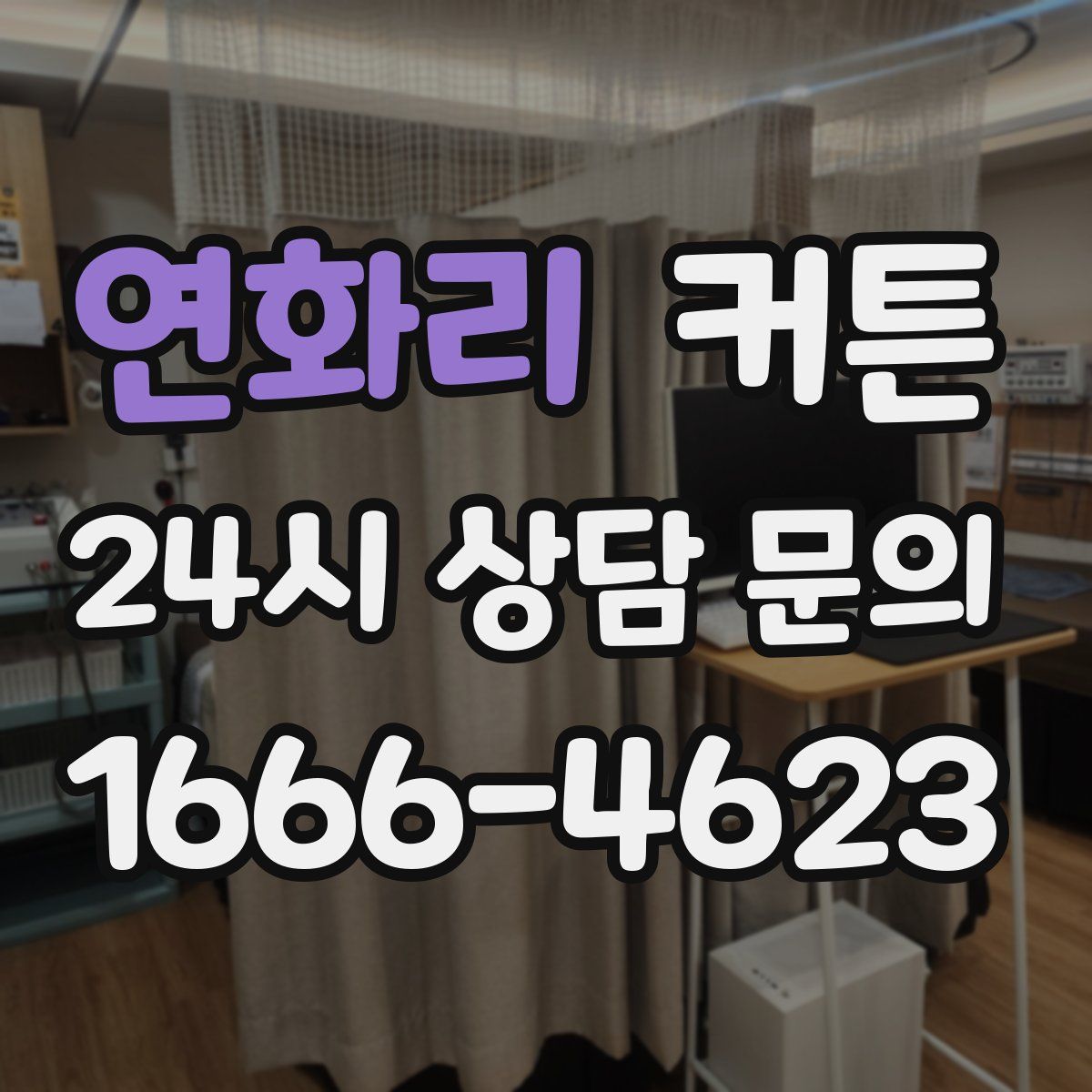 연화리 커튼