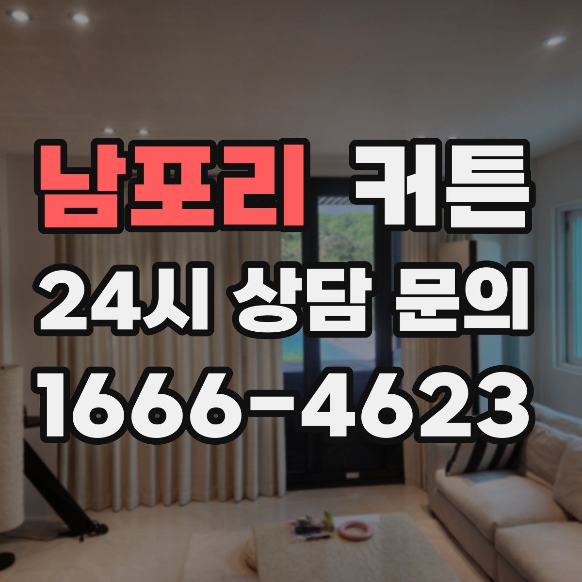남포리 커튼