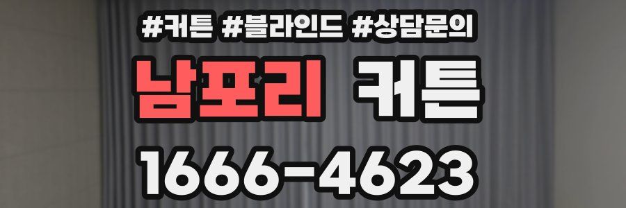 남포리 커튼