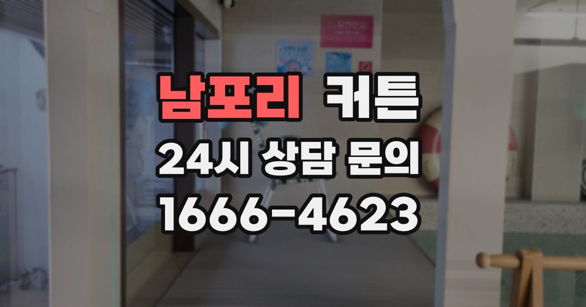 남포리 커튼