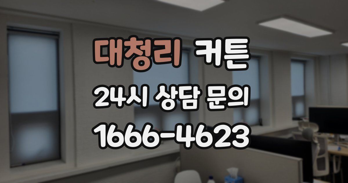 대청리 커튼
