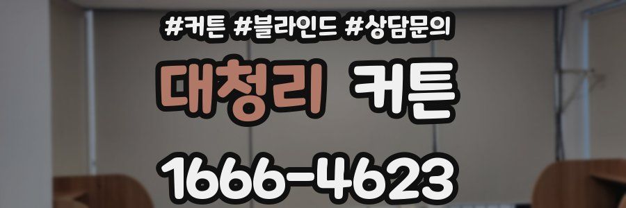 대청리 커튼