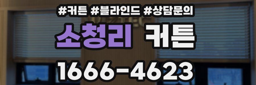 소청리 커튼