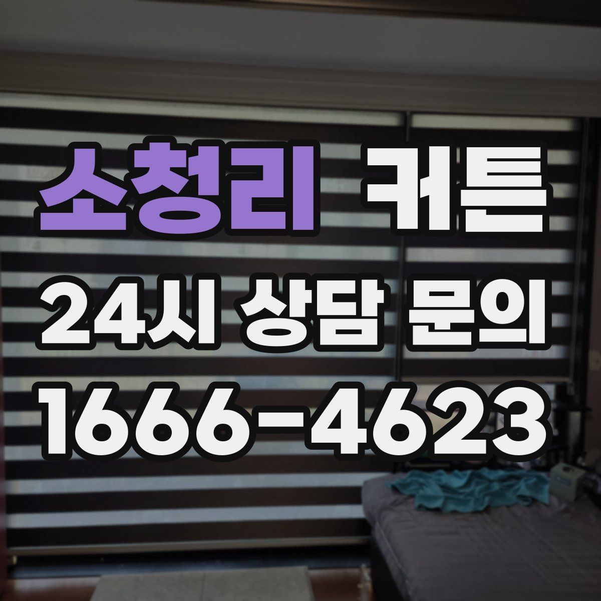 소청리 커튼
