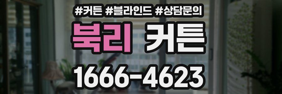 북리 커튼