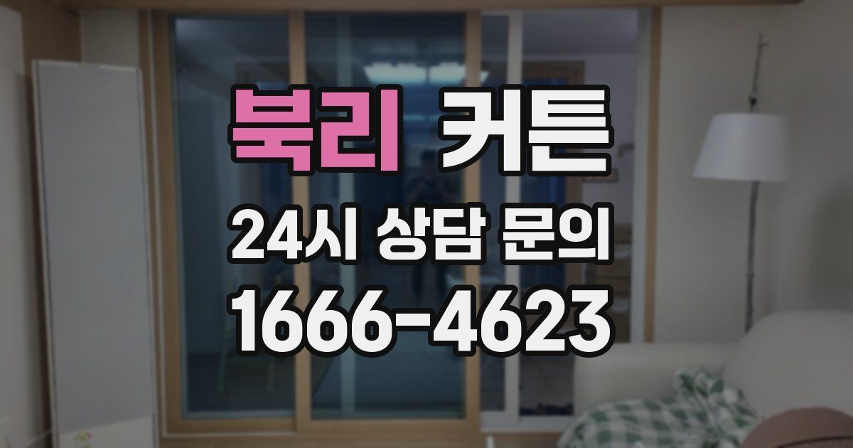 북리 커튼