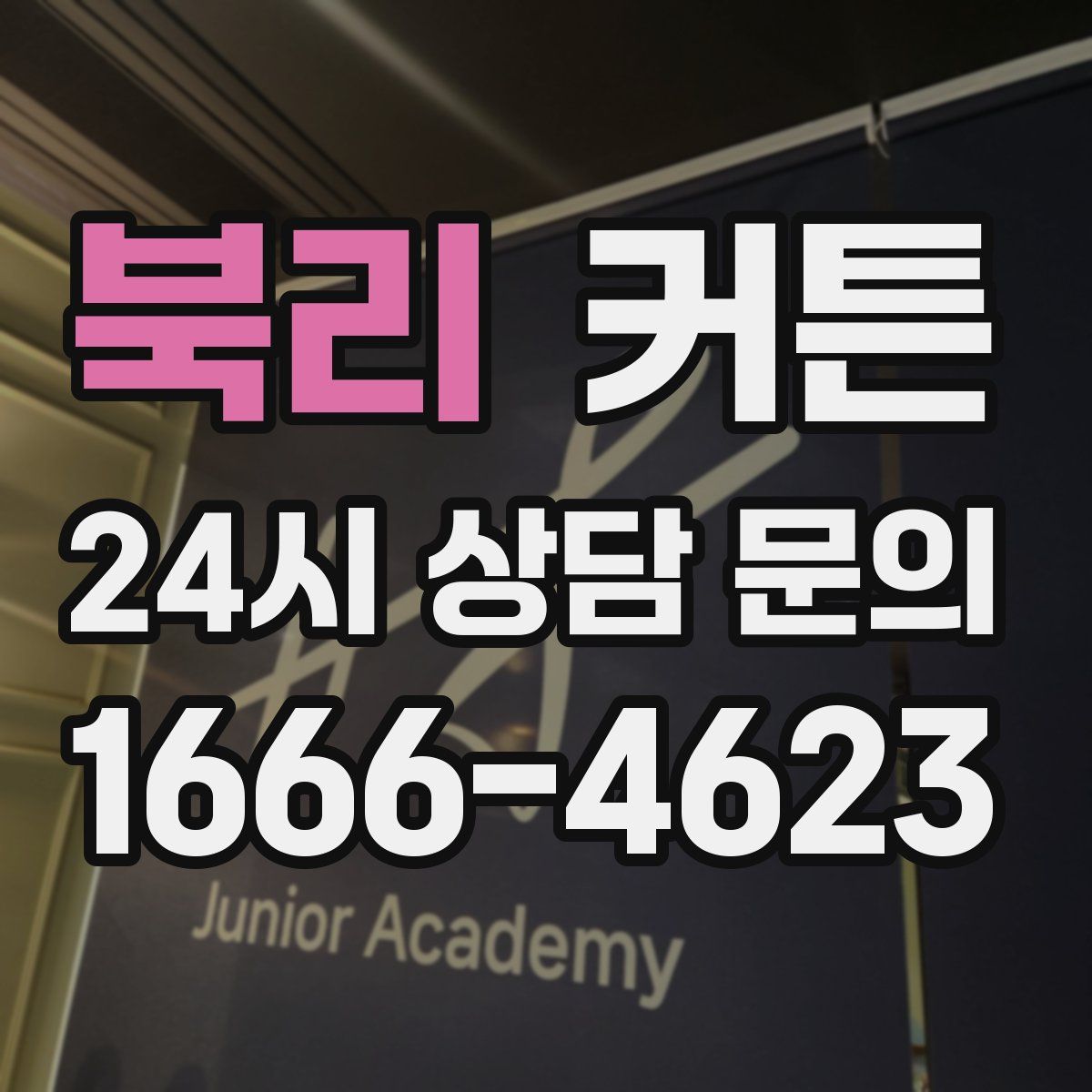 북리 커튼
