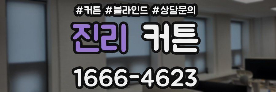 진리 커튼