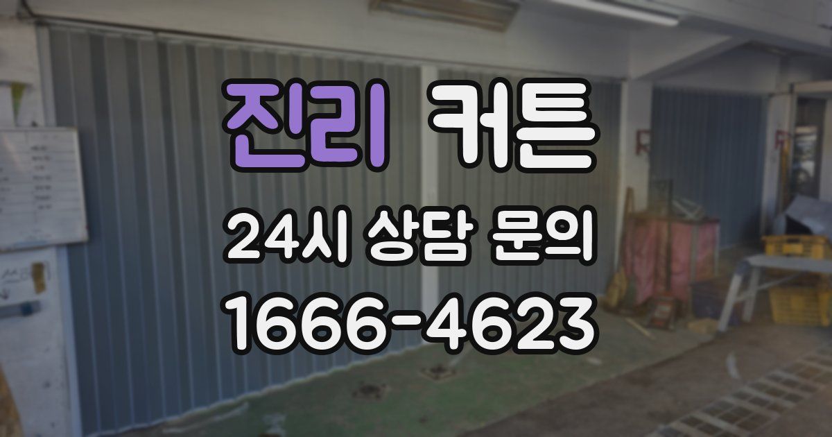 진리 커튼