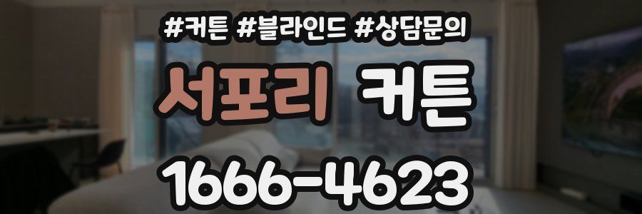 서포리 커튼