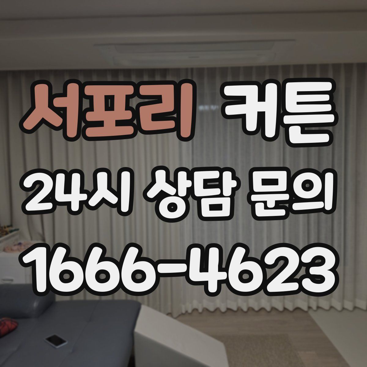 서포리 커튼