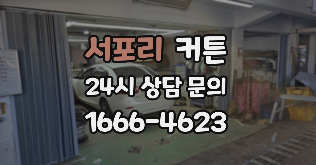 서포리 커튼