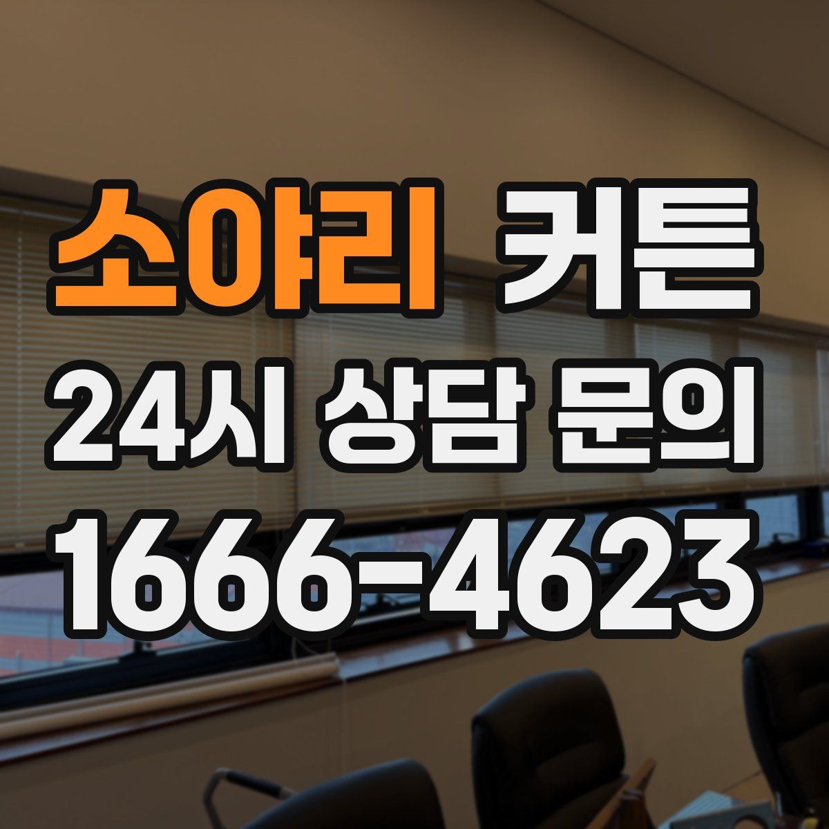 소야리 커튼