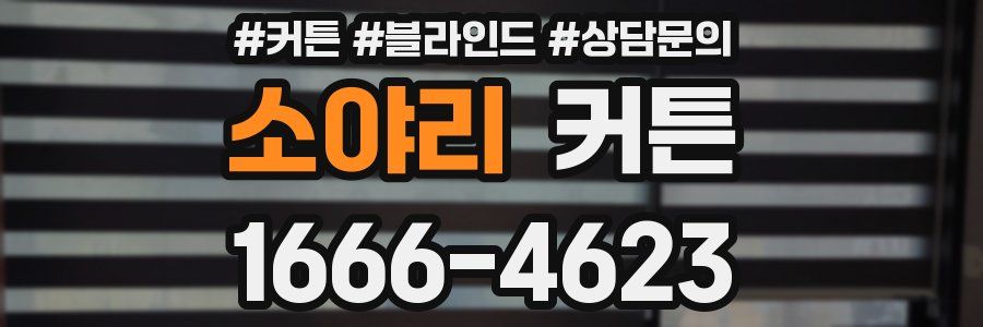 소야리 커튼
