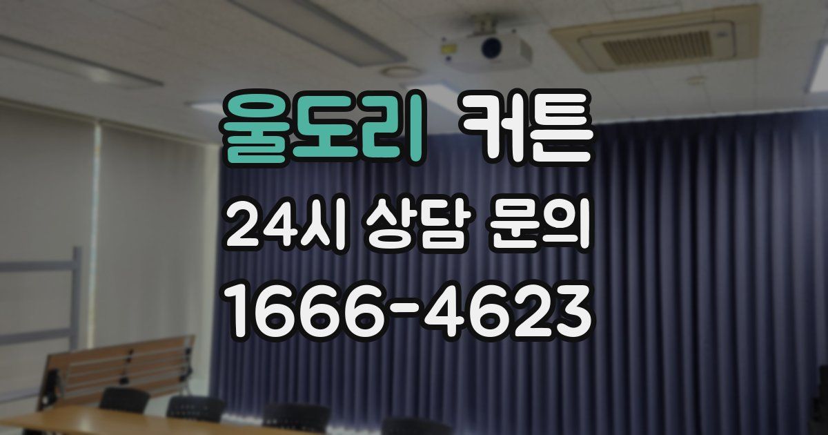 울도리 커튼