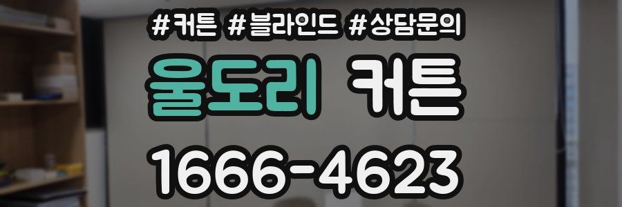 울도리 커튼