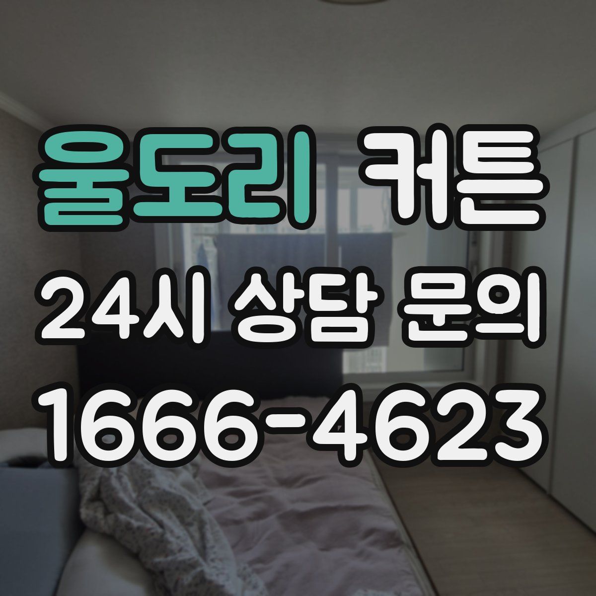 울도리 커튼