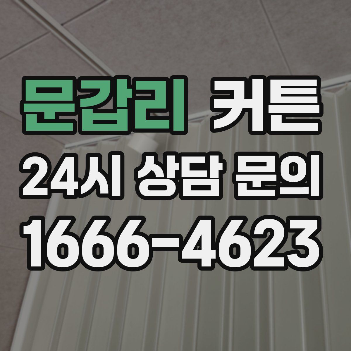 문갑리 커튼
