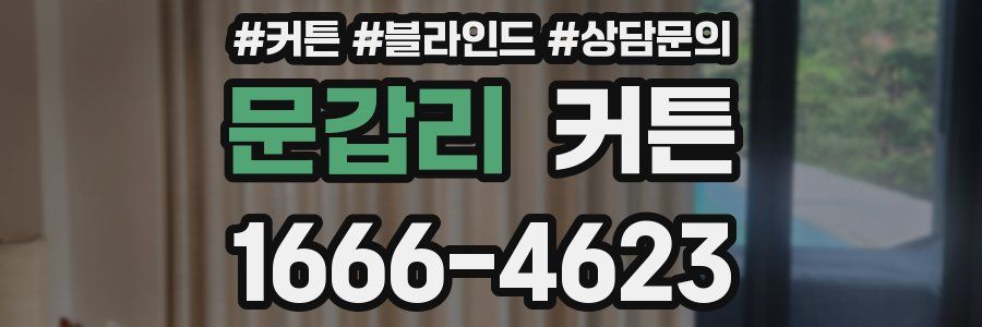 문갑리 커튼