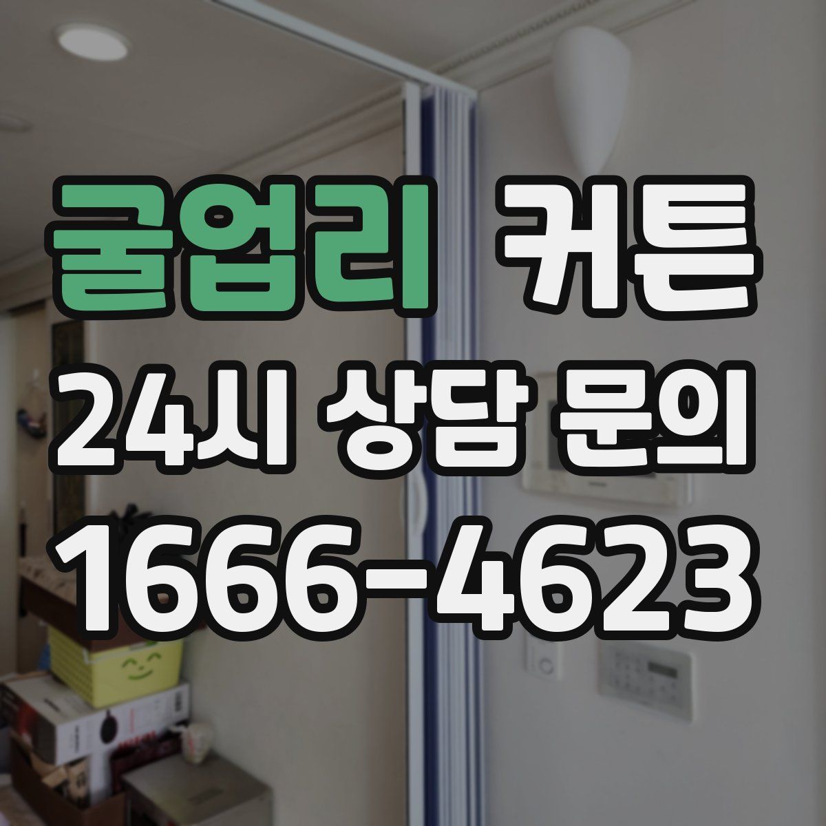 굴업리 커튼