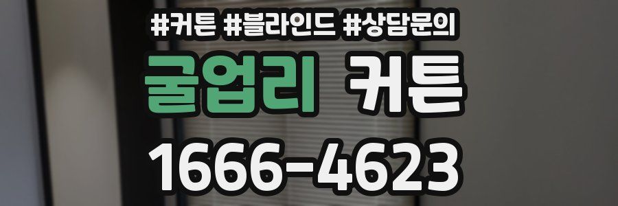 굴업리 커튼