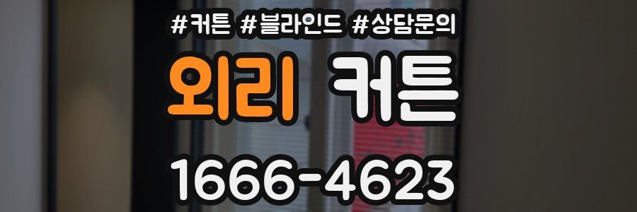 외리 커튼