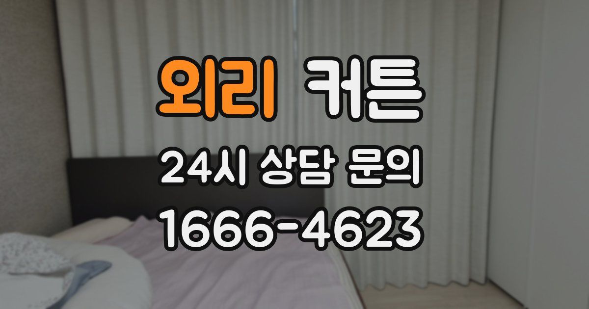외리 커튼