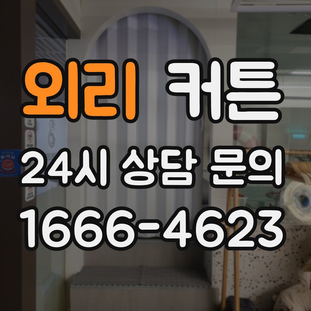 외리 커튼