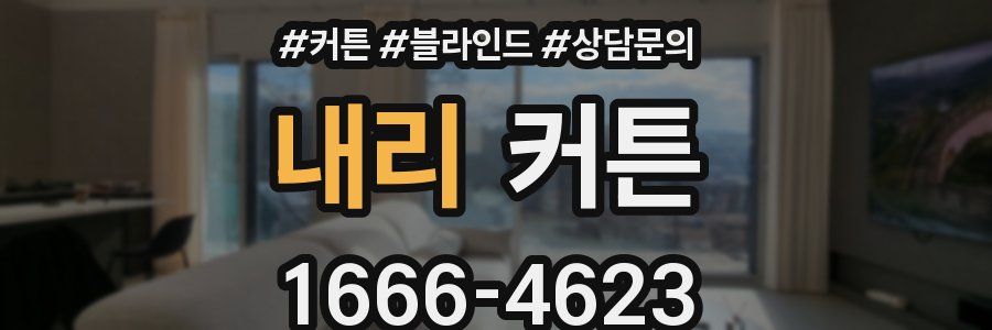 내리 커튼