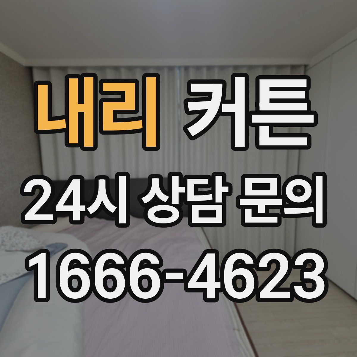 내리 커튼