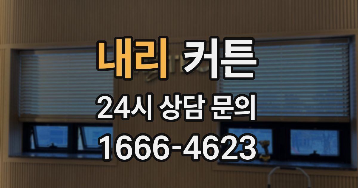 내리 커튼