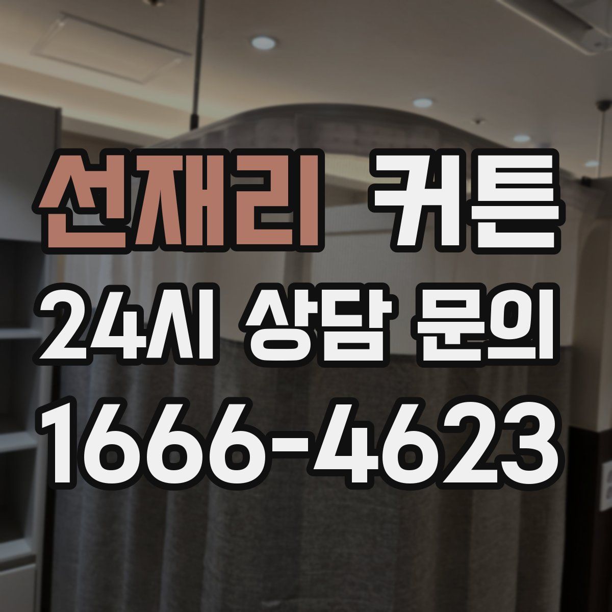 선재리 커튼