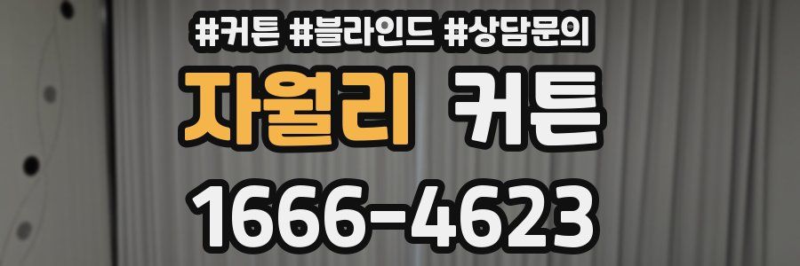 자월리 커튼