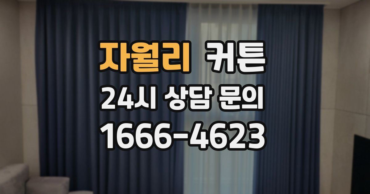 자월리 커튼