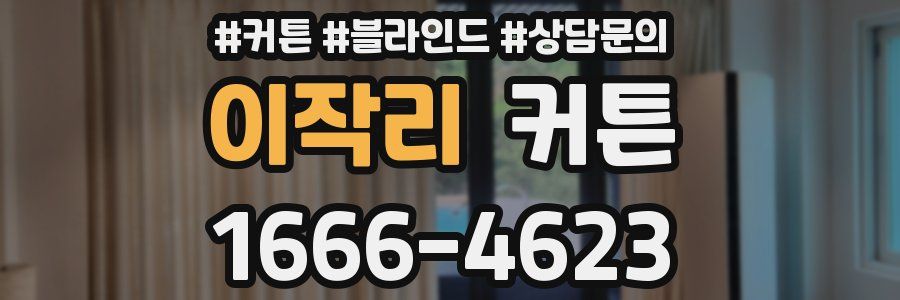 이작리 커튼