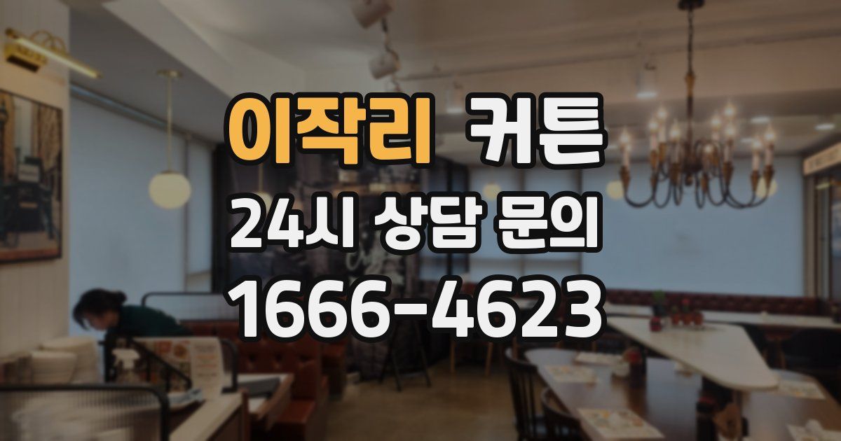 이작리 커튼