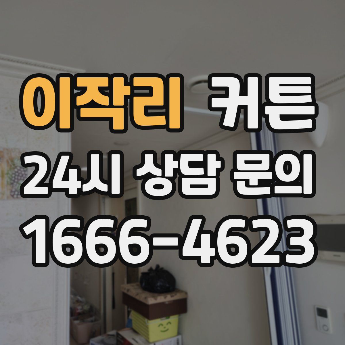 이작리 커튼