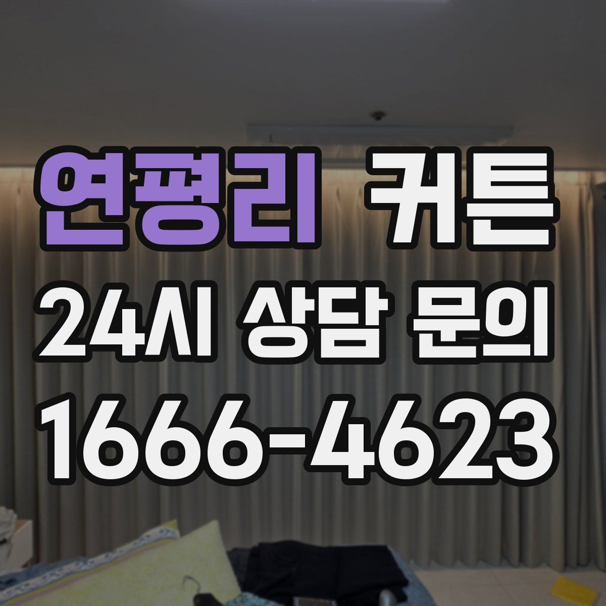 연평리 커튼