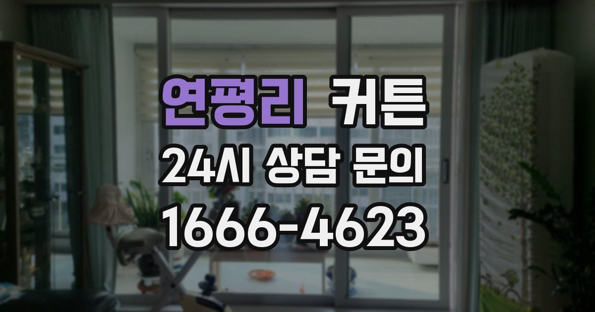 연평리 커튼