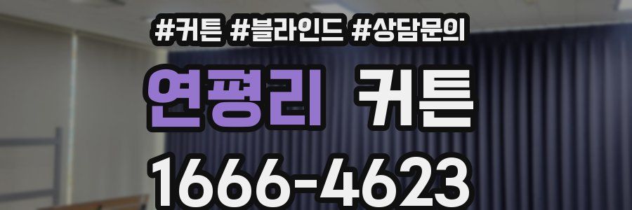 연평리 커튼