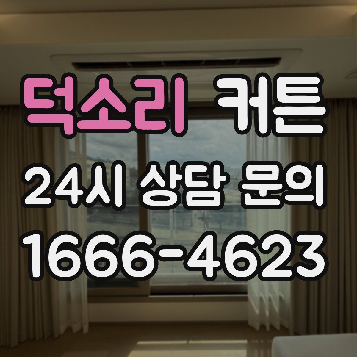 덕소리 커튼