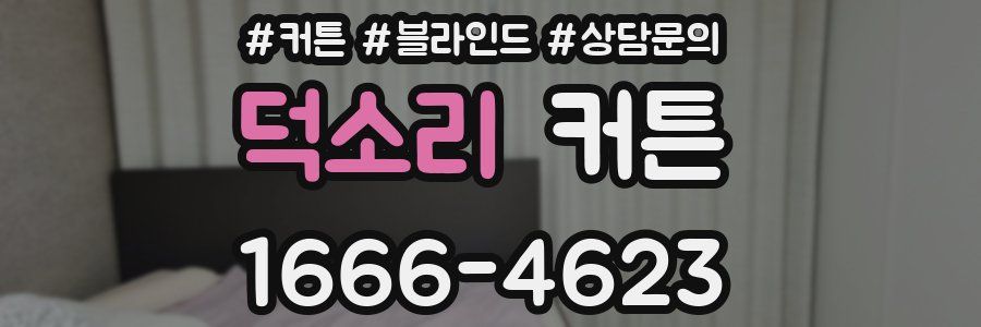 덕소리 커튼