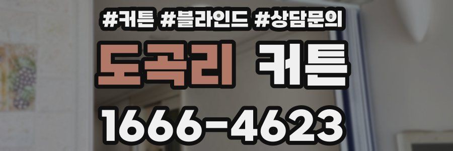 도곡리 커튼