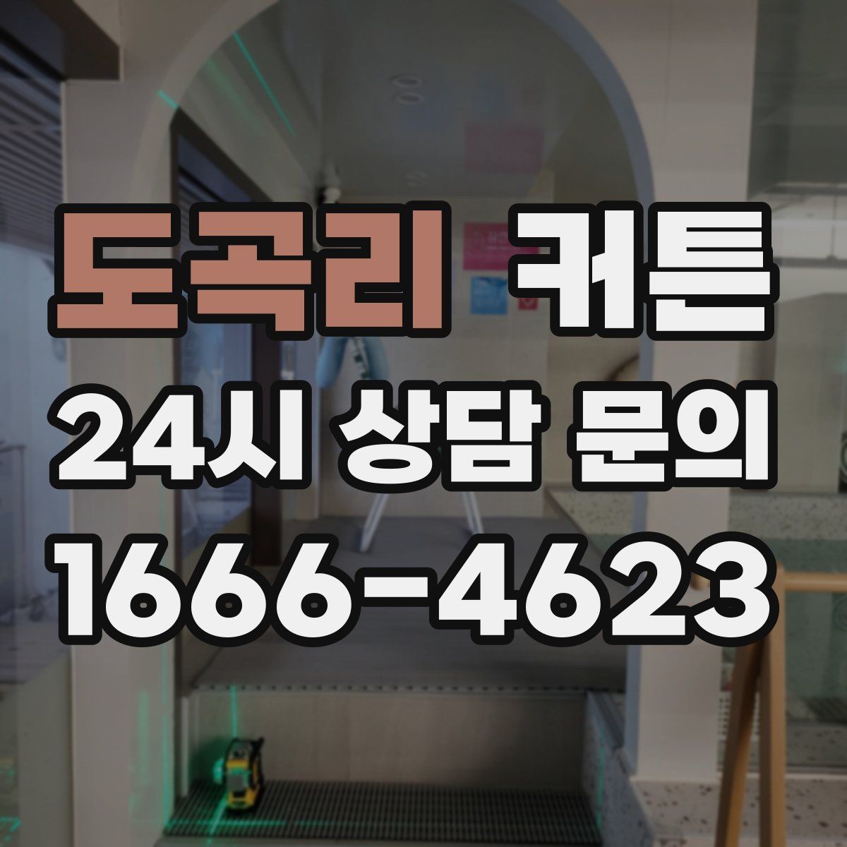 도곡리 커튼