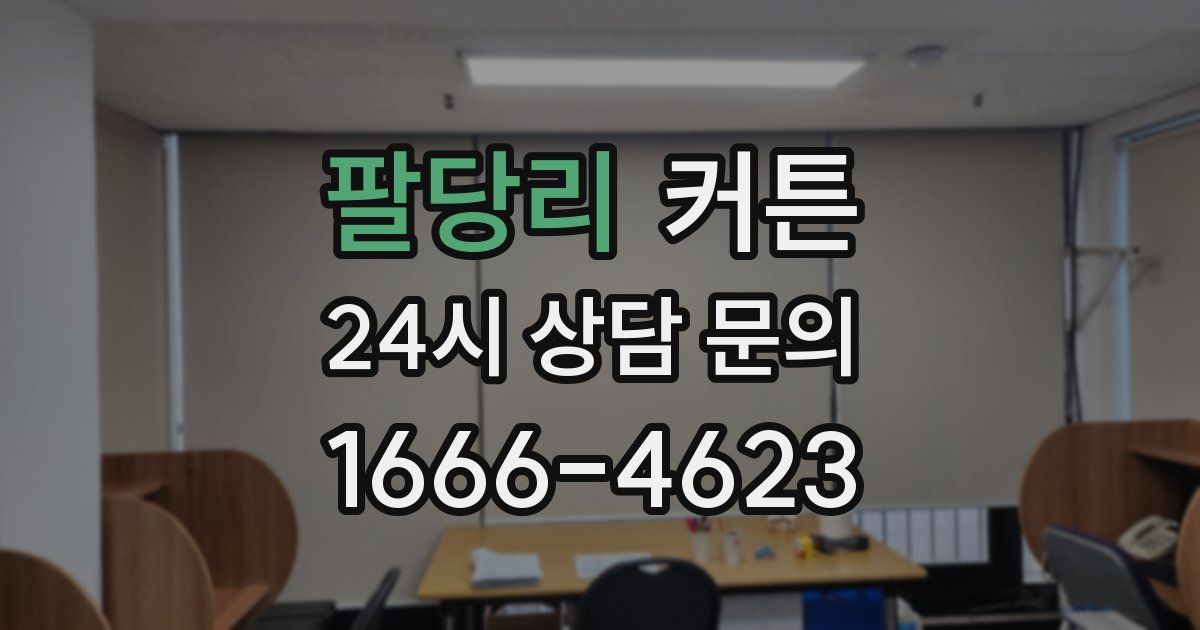 팔당리 커튼