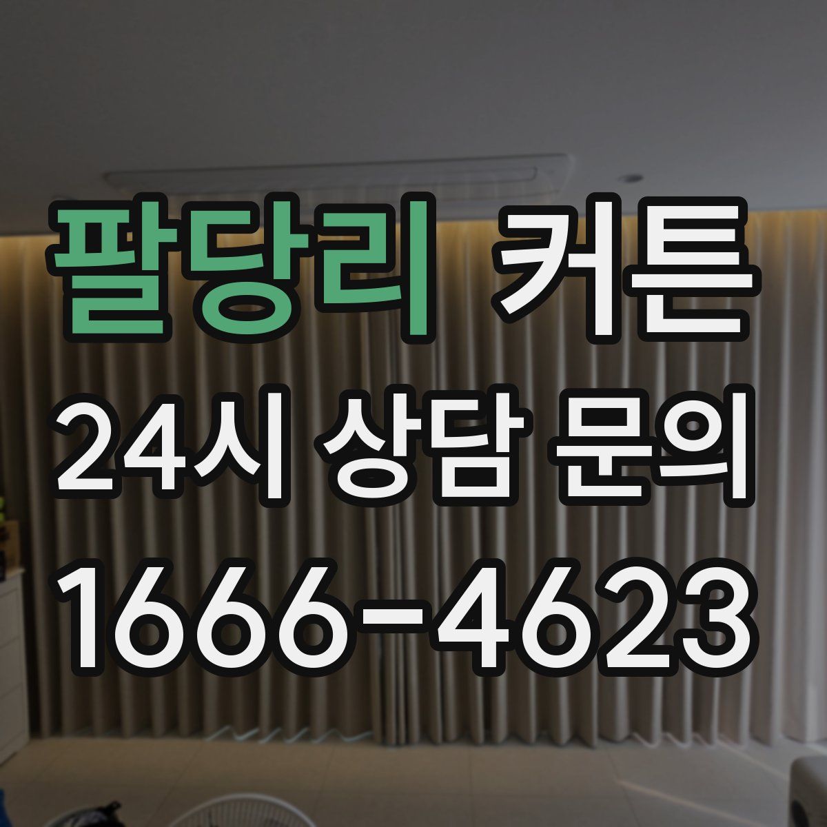 팔당리 커튼