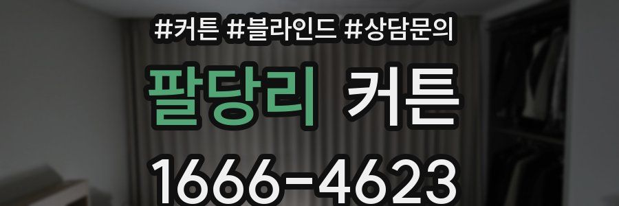 팔당리 커튼